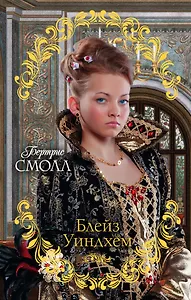 Блейз Уиндхем: роман