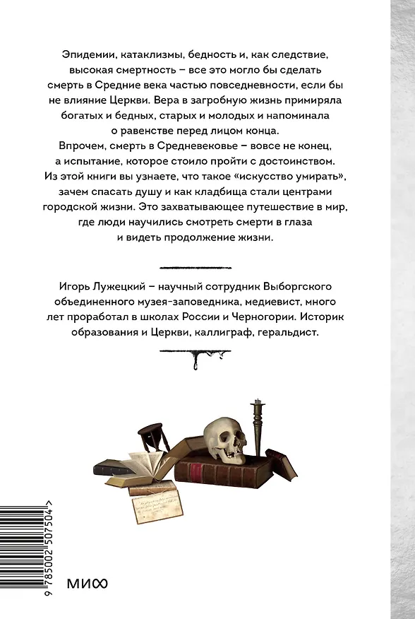 Книга Смерть в Средневековье. Сражения с бесами, многоглазые ангелы и пляски мертвецов (Игорь Лужецкий) — 2