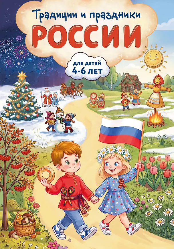 Книга Традиции и праздники России: для детей 4-6 лет (Наталия Баранова) — 1