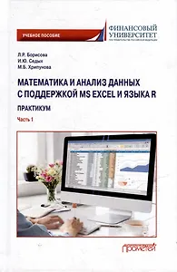 Математика и анализ данных с поддержкой MS Excel и языка R. Практикум. Часть :1 Учебное пособие
