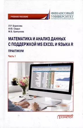 Математика и анализ данных с поддержкой MS Excel и языка R. Практикум. Часть :1 Учебное пособие — 3034913 — 1