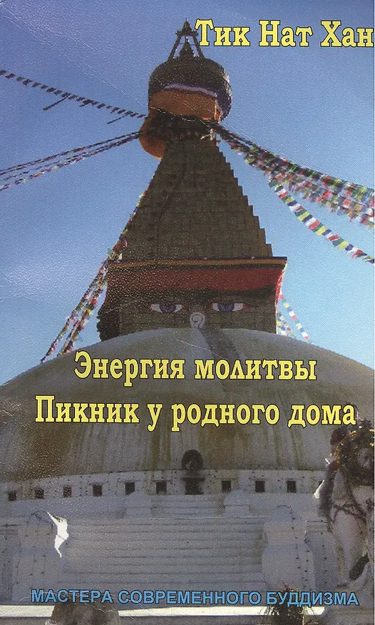 Книга Энергия молитвы. Пикник у родного дома (Нат Хан Тик) — 1