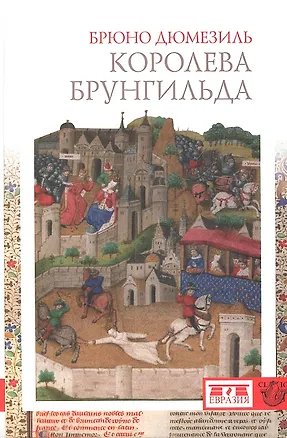 Книга Королева Брунгильда. ()