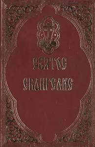 Святое Евангелие.