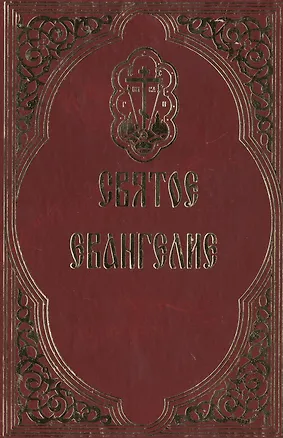 Книга Святое Евангелие. ()
