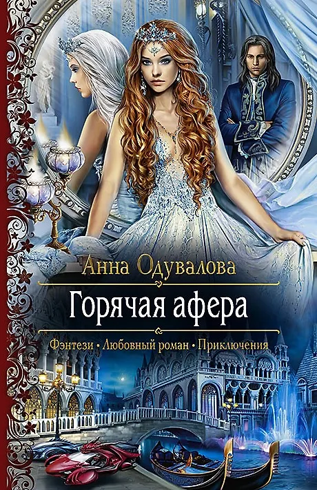 Книга Горячая афера: Роман (Анна Одувалова) — 1