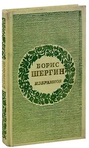 Борис Шергин. Избранное