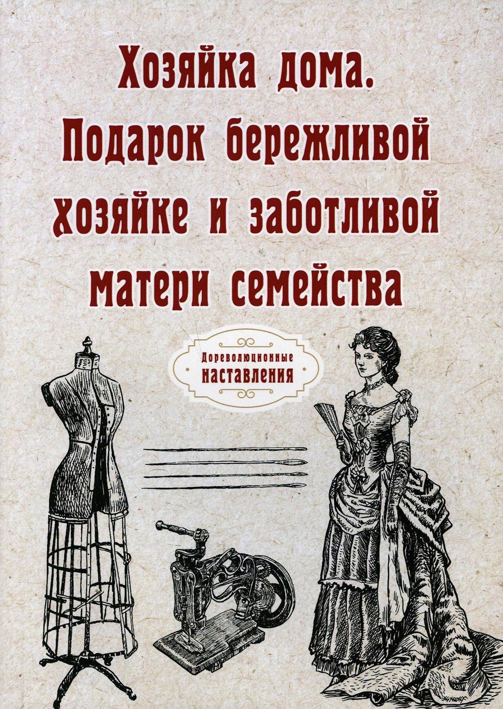 

Хозяйка дома. Подарок бережливой хозяйке и заботливой матери семейства