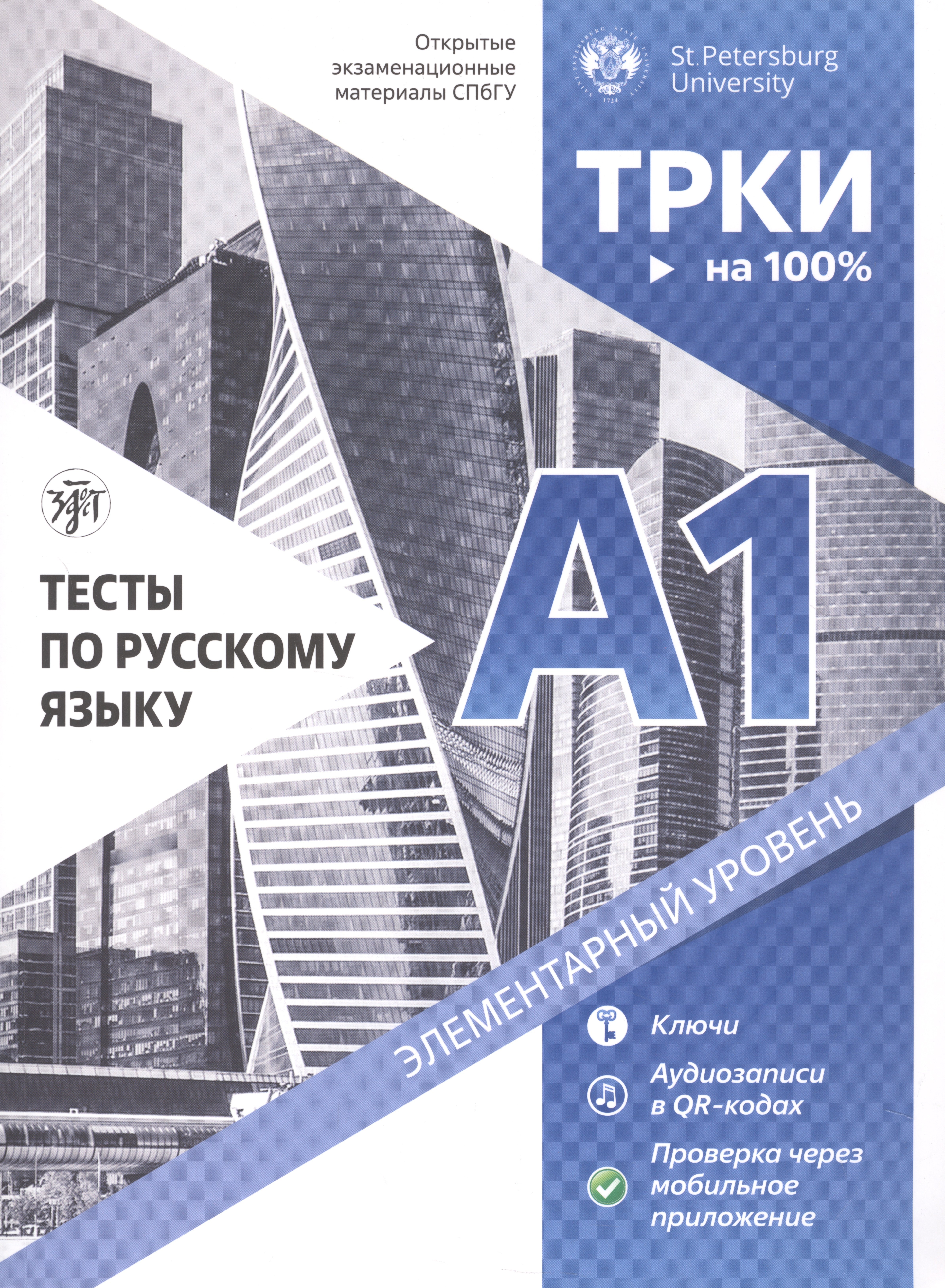 

Тесты по русскому языку. А1. Открытые экзаменационные материалы СПбГУ