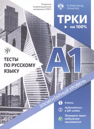 Тесты по русскому языку. А1. Открытые экзаменационные материалы СПбГУ — 2976775 — 1