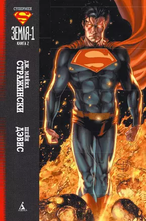 Супермен: Земля-1. Книга 2 : графический роман — 2417521 — 1