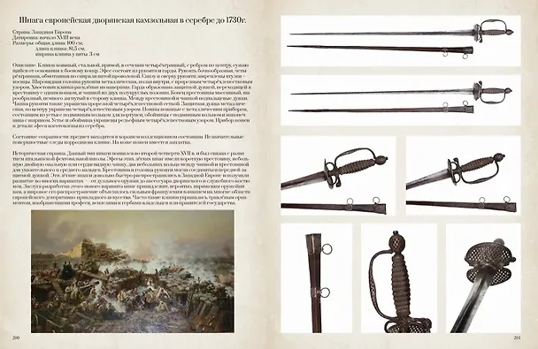 Книга Коллекционное холодное оружие Западной Европы XVII - начала XIX вв. () — 6