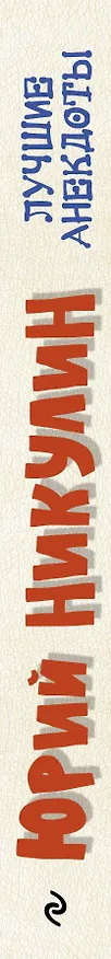 Книга Лучшие анекдоты (Юрий Никулин) — 3