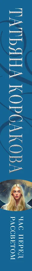 Книга Час перед рассветом (Татьяна Корсакова) — 3
