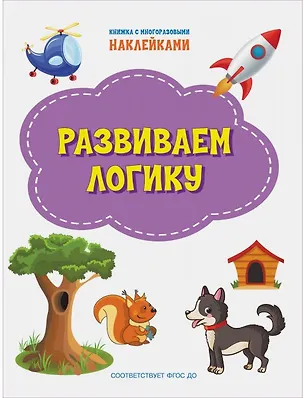Книга Развиваем логику. Книжка с многоразовыми наклейкми (Светлана Чиркова)