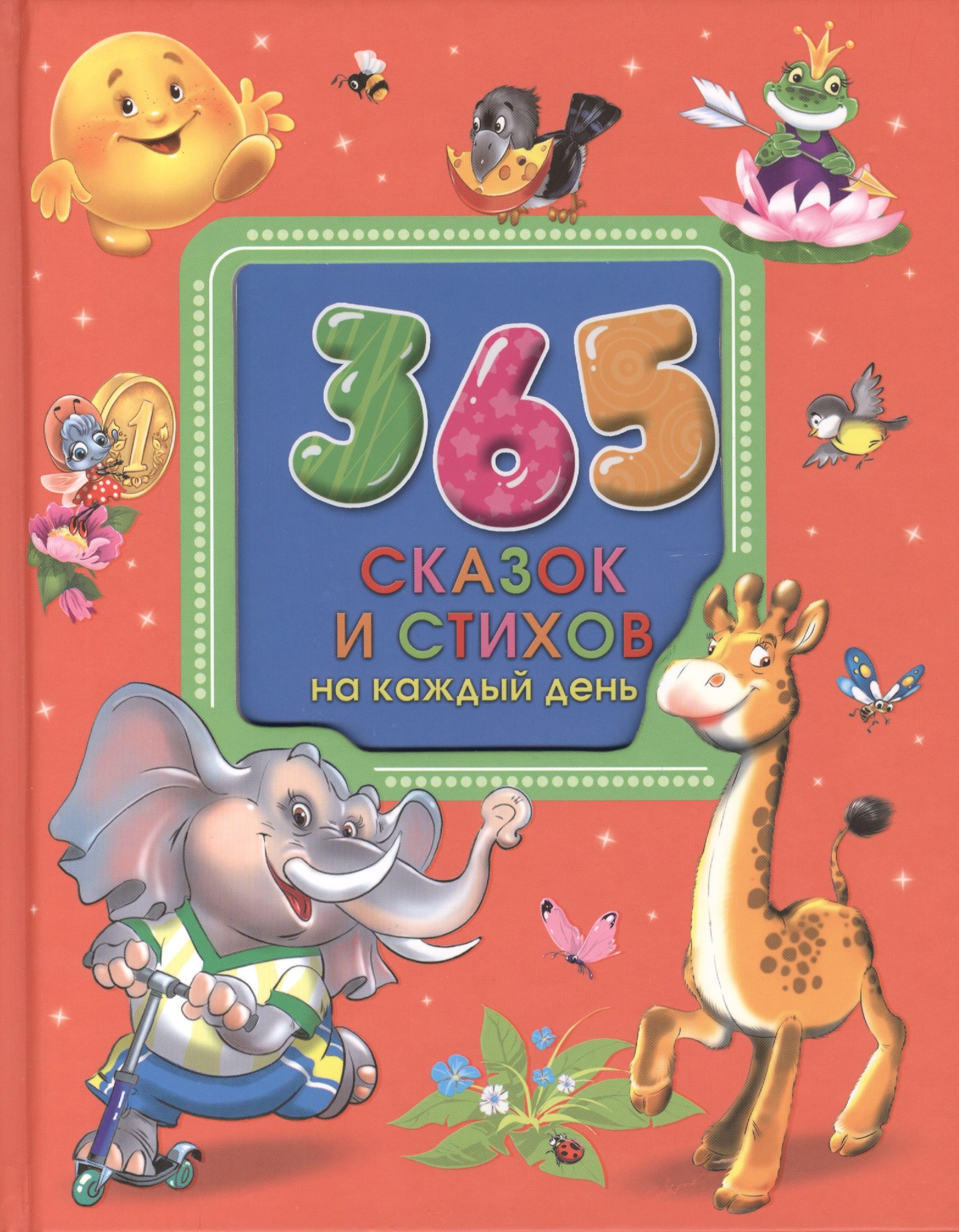 

365 сказок и стихов на каждый день