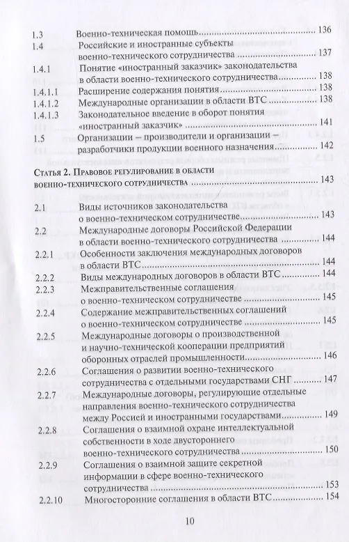 Книга Правовые основы военно-технического сотрудничества. Том I. Научно-практический комментарий к Федеральному закону "О военно-техническом сотрудничестве Российской Федерации с иностранными государствами" () — 9