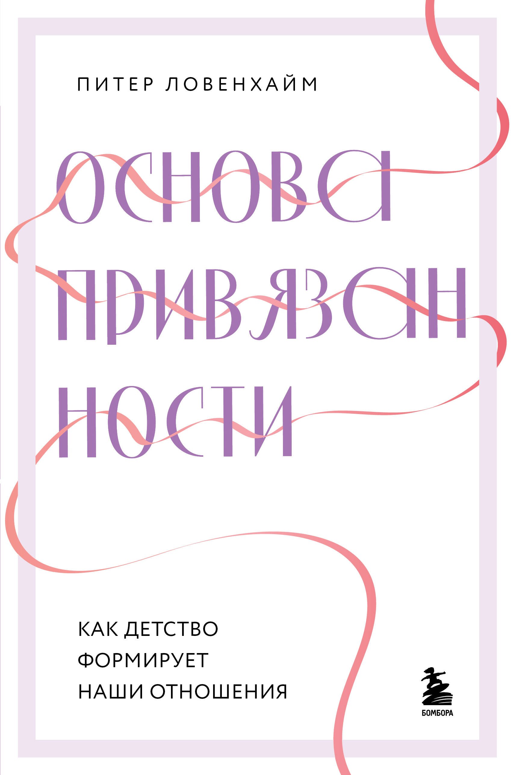 

Основа привязанности. Как детство формирует наши отношения