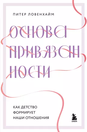 Основа привязанности. Как детство формирует наши отношения — 3053724 — 1