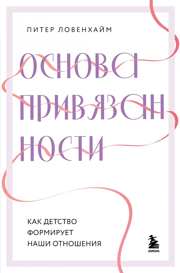 Книга Основа привязанности. Как детство формирует наши отношения (Питер Ловенхайм) — 1