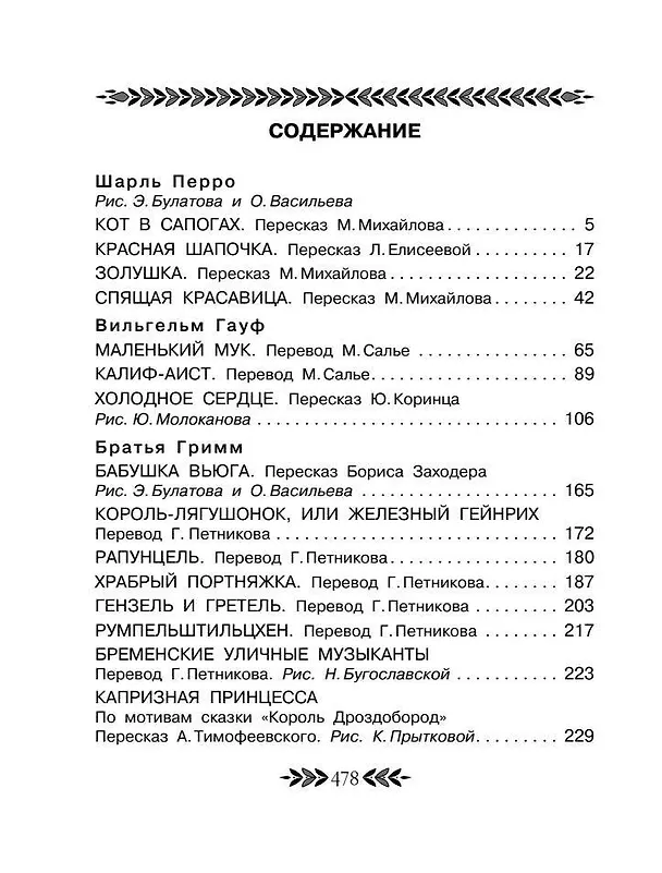 Книга Все-все-все лучшие зарубежные волшебные сказки (Ганс Христиан Андерсен, Шарль Перро, Вильгельм Гримм, Якоб Гримм) — 9