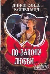 Книга МШ.По закону любви ()