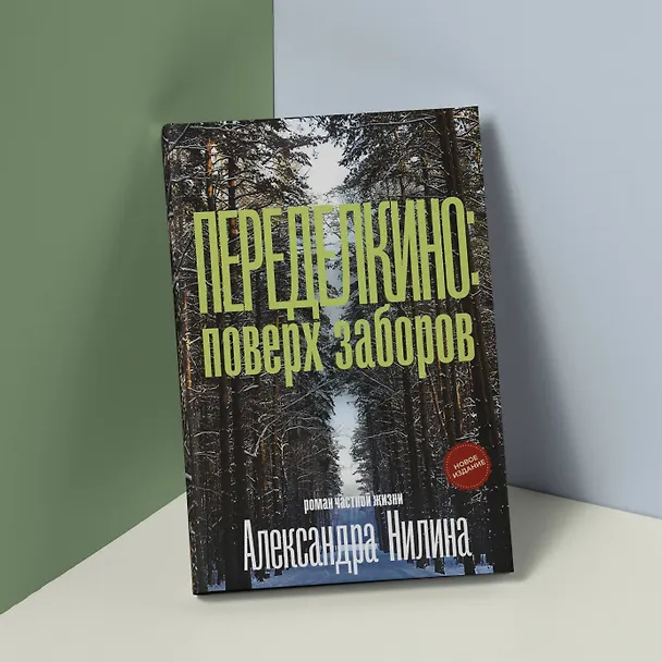 Книга Переделкино: поверх заборов (Александр Нилин) — 5