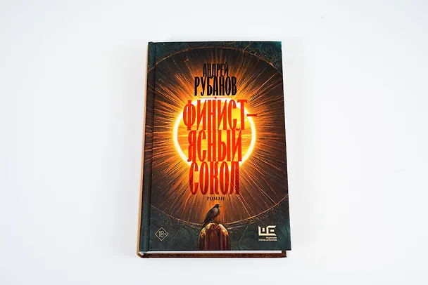 Книга Финист – ясный сокол (Андрей Рубанов) — 9