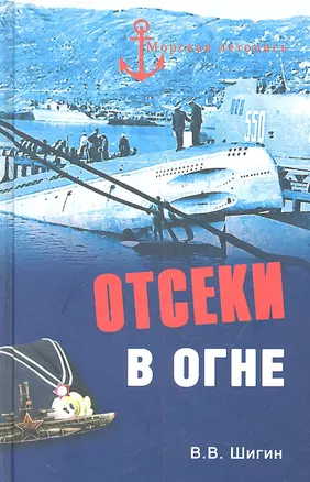 Отсеки в огне — 2317154 — 1