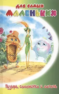 Пузырь, соломинка и лапоть. Русские сказки