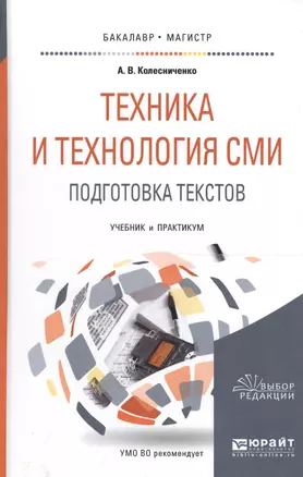 Техника и технология СМИ Подгот. текстов Уч. и практ. (БакалаврМагистрАК) Колесниченко — 2589905 — 1