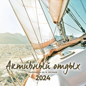 Календарь 2024г 300*300 "Активный отдых. Экшн-календарь" настенный, на скрепке
