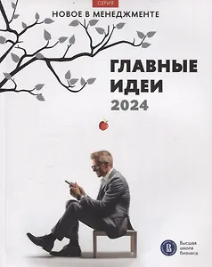 Главные идеи — 2024