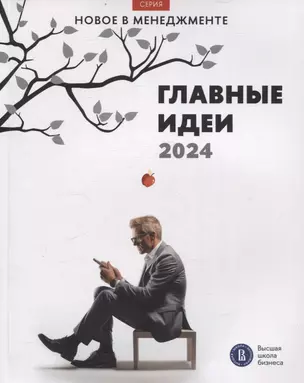 Главные идеи — 2024 — 3067665 — 1