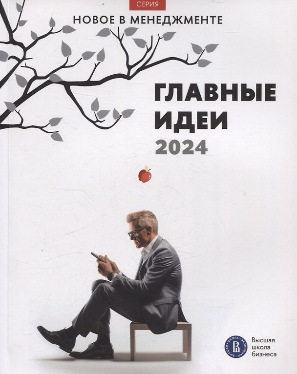 Книга Главные идеи — 2024 () — 1