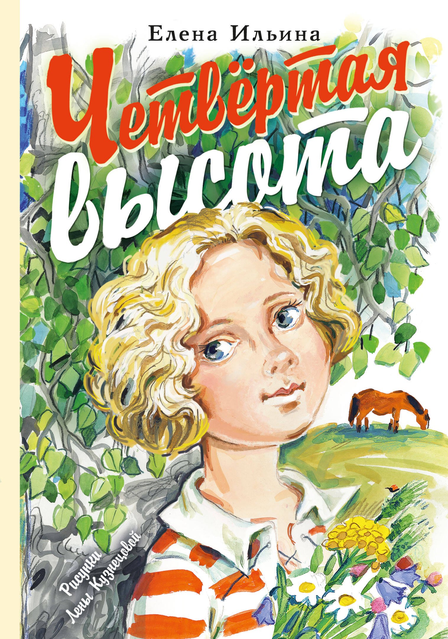 

Четвёртая высота
