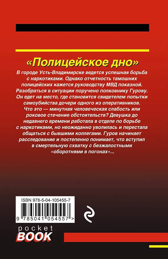 Книга Полицейское дно (Алексей Макеев, Николай Леонов) — 2
