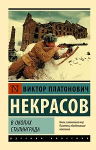 В окопах Сталинграда