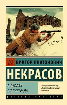 В окопах Сталинграда