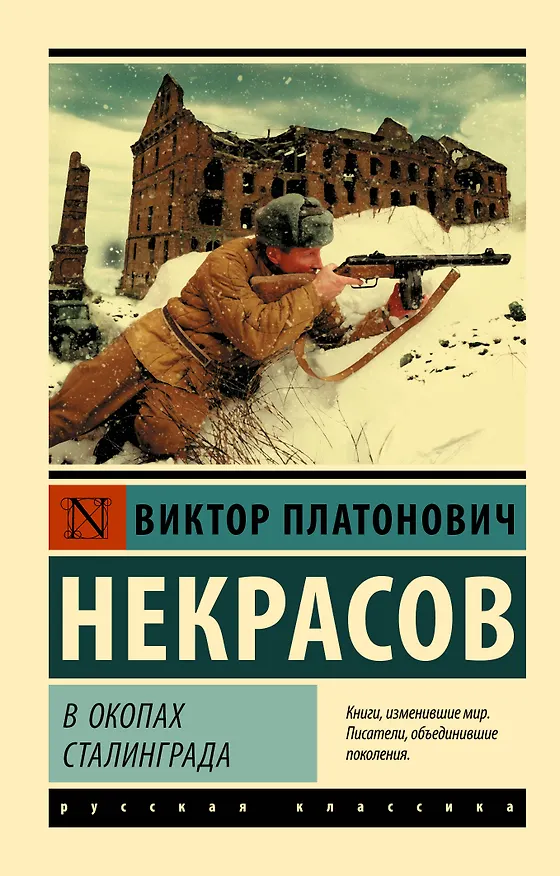Книга В окопах Сталинграда (Виктор Некрасов) — 1
