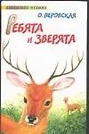 Ребята и зверята