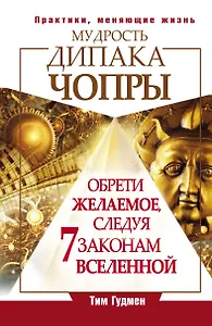 Чопра(тв).Мудр.Дипака Чопры.Обрети жел.след.7 зак