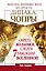 Чопра(тв).Мудр.Дипака Чопры.Обрети жел.след.7 зак — 2366115 — 1