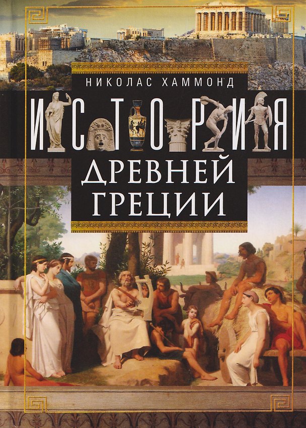 Книга История Древней Греции (Николас Хаммонд) — 1