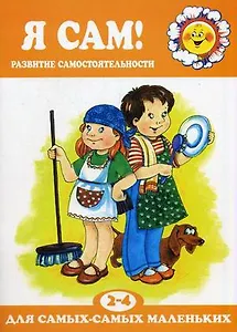 Я сам!Развитие самостоятельности 2-4 г.
