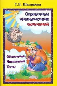 Отработаем правописание окончаний. Объяснения, упражнения, тесты