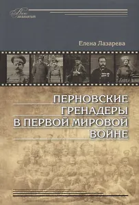 Перновские гренадеры в Первой мировой войне. 1914–1918