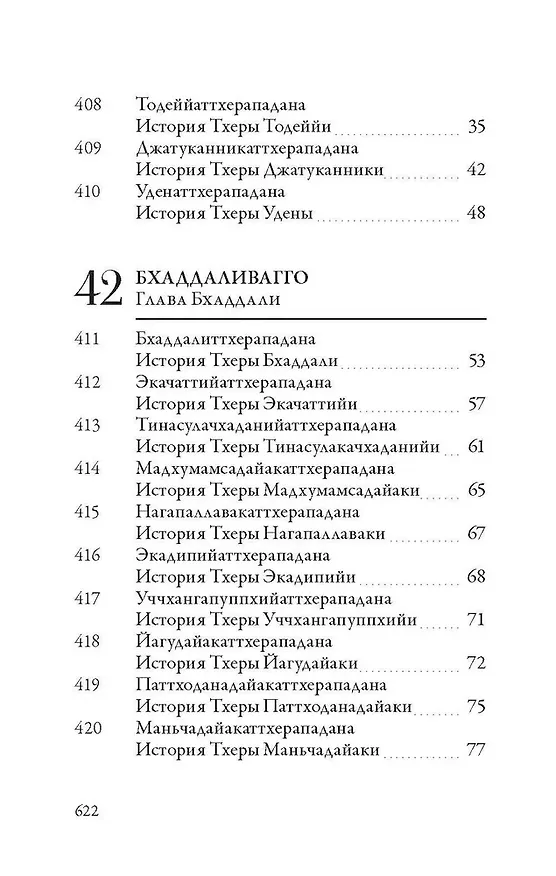 Книга Ападана. Том II. Истории старших монахов и старших монахинь Будды Готамы () — 4