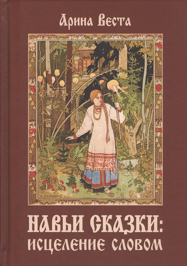 Книга Навьи сказки: Исцеление словом (Арина Веста) — 1