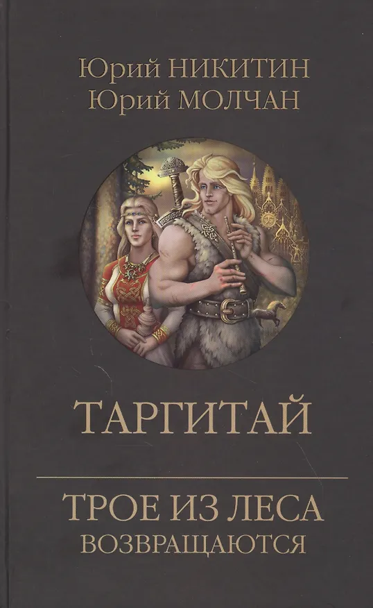 Книга Таргитай (Юрий Никитин) — 1
